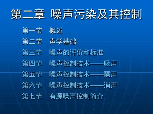 新第二章_第三节噪声的评价和标准