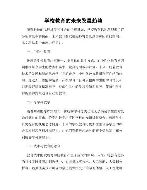 学校教育的未来发展趋势
