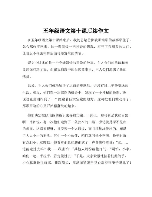 五年级语文第十课后续作文