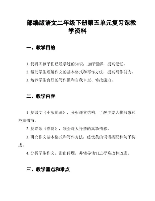 部编版语文二年级下册第五单元复习课教学资料