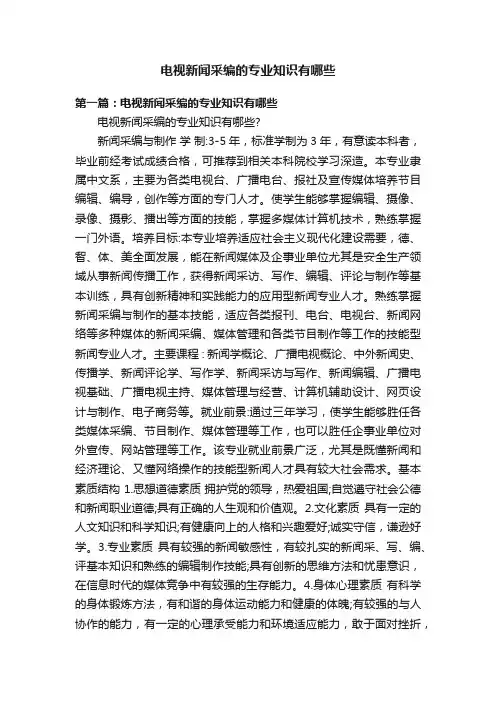 电视新闻采编的专业知识有哪些