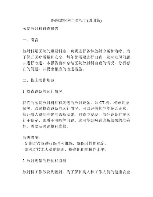 医院放射科自查报告(通用篇)