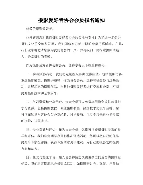 摄影爱好者协会会员报名通知