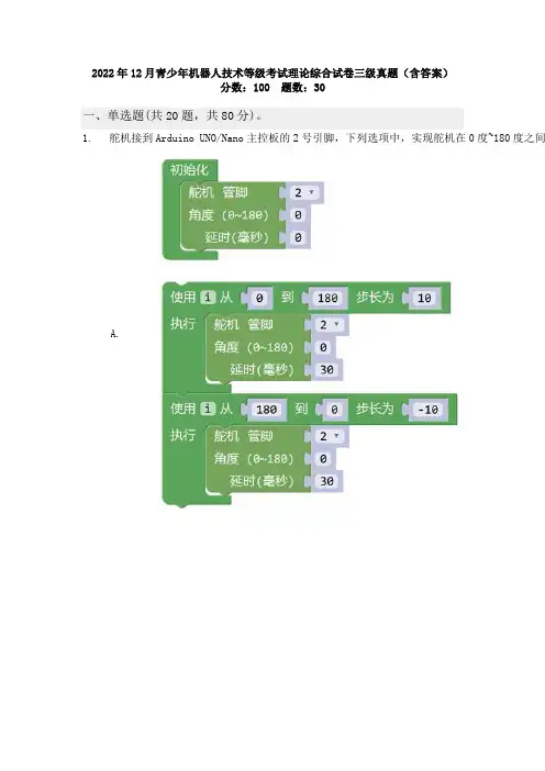 2022年12月青少年机器人技术等级考试理论综合试卷三级真题(含答案)