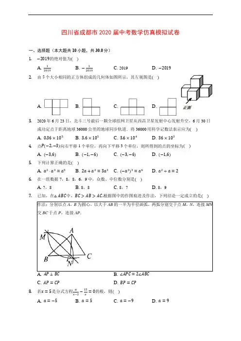 四川省成都市2020届中考数学仿真模拟试卷 (含解析)