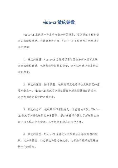 visia-cr 皱纹参数