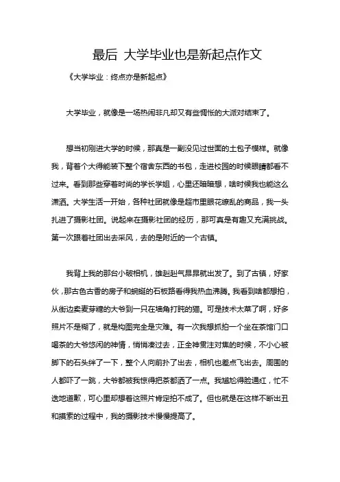 最后 大学毕业也是新起点作文