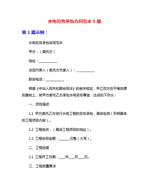 水电劳务承包合同范本5篇