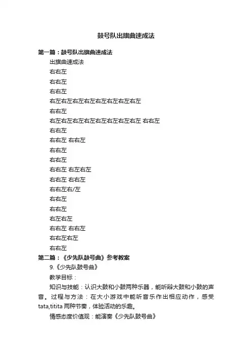 鼓号队出旗曲速成法