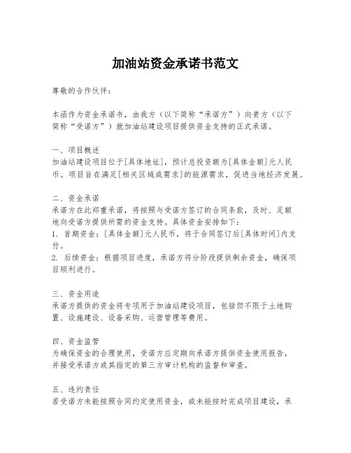 加油站资金承诺书范文