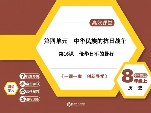 八年级历史上册第16课    侵华日军的暴行