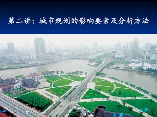 第二讲：城市规划影响因素及分析方法PPT课件