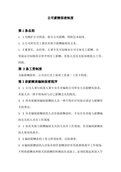 公司薪酬保密制度、公司薪酬管理制度