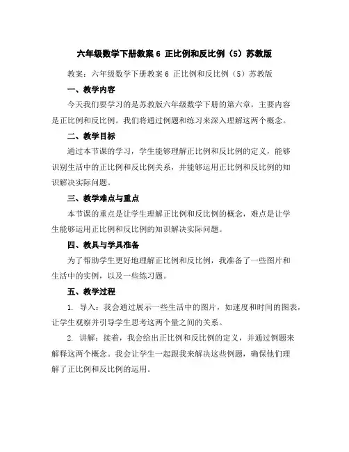 六年级数学下册教案-6正比例和反比例(5)-苏教版