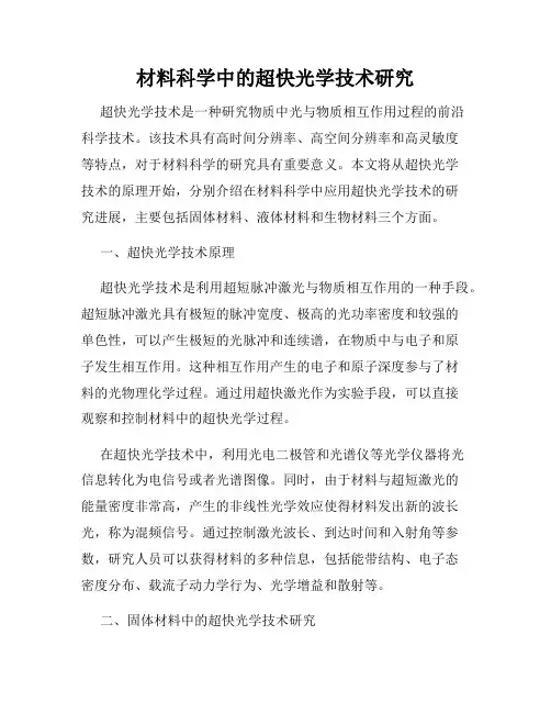 材料科学中的超快光学技术研究