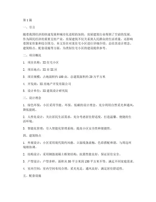 房屋介绍总结报告范文(3篇)