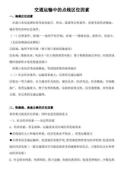交通运输中的点线区位因素