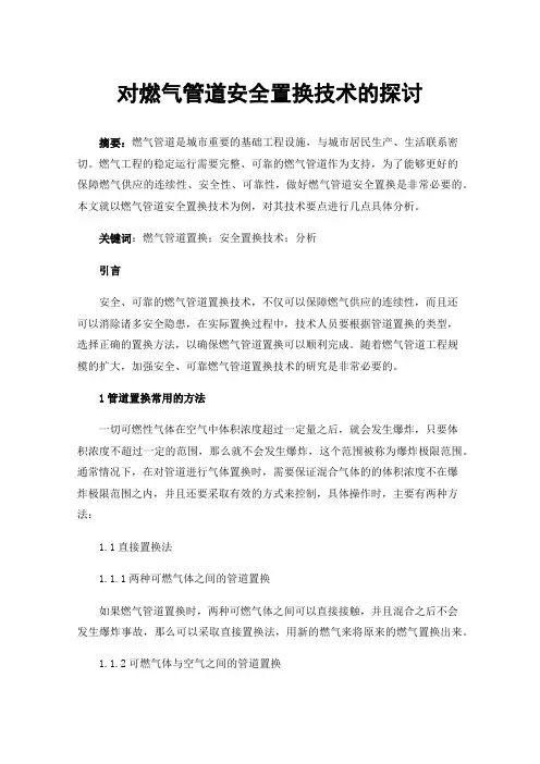 对燃气管道安全置换技术的探讨