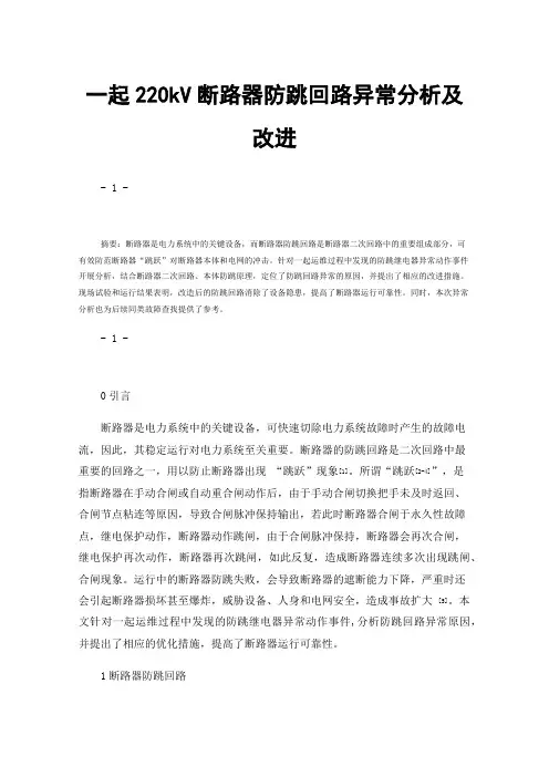 一起220kV断路器防跳回路异常分析及改进