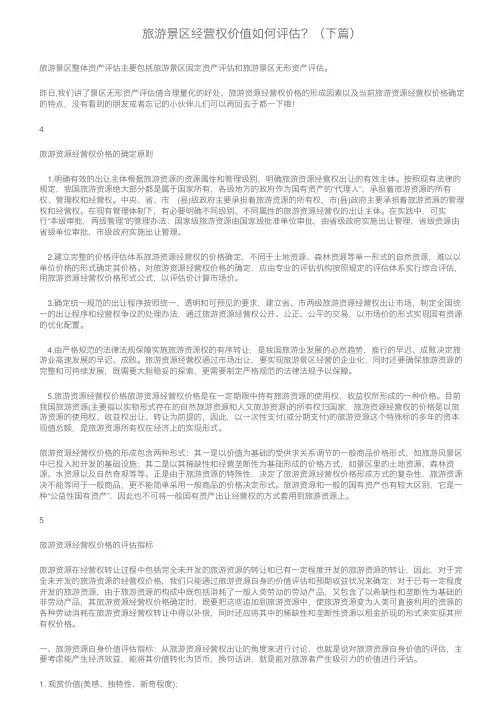 旅游景区经营权价值如何评估？（下篇）