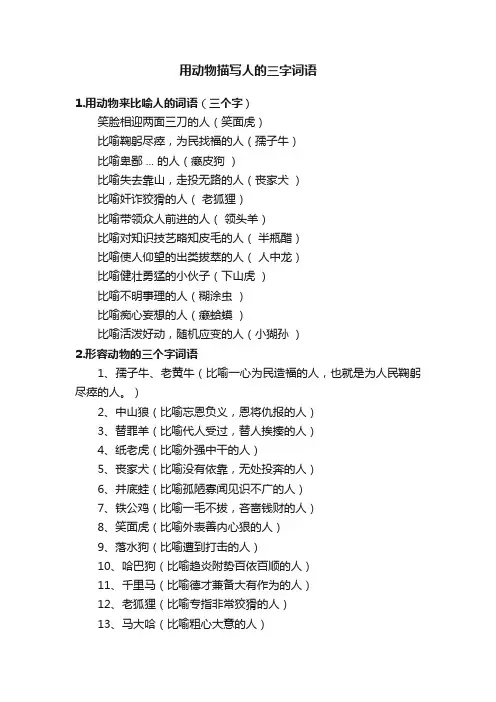用动物描写人的三字词语
