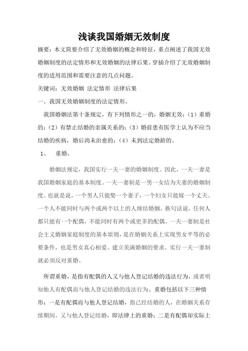 浅谈我国婚姻无效制度