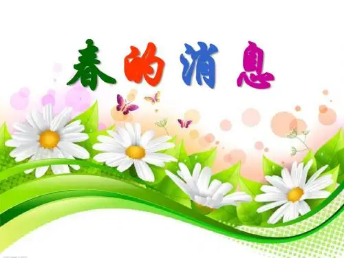 《春的消息》PPT优秀课件7
