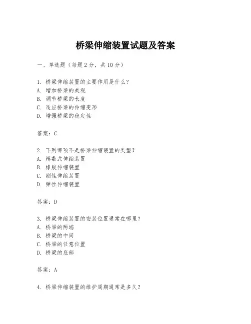 桥梁伸缩装置试题及答案