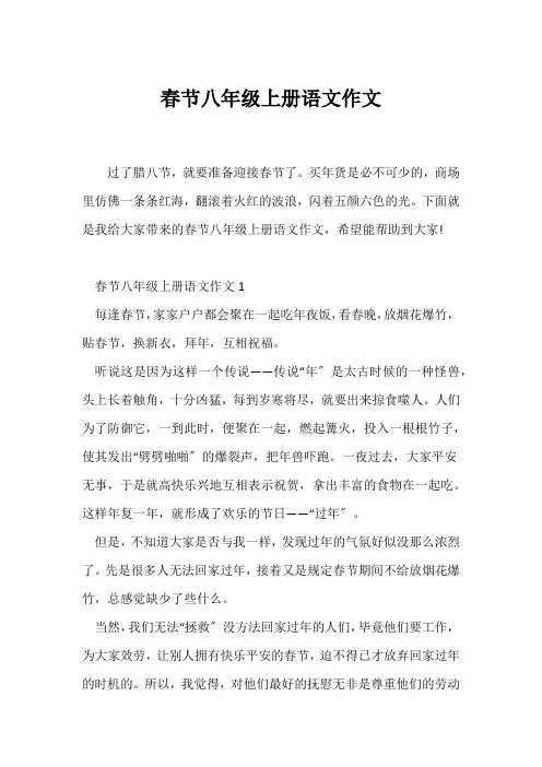 (初二作文)春节八年级上册语文作文