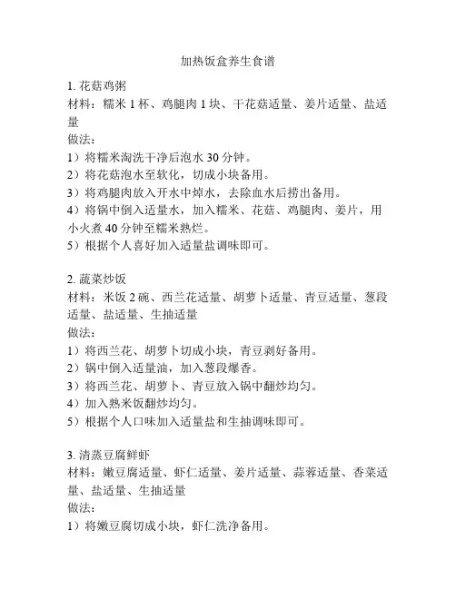 加热饭盒养生食谱