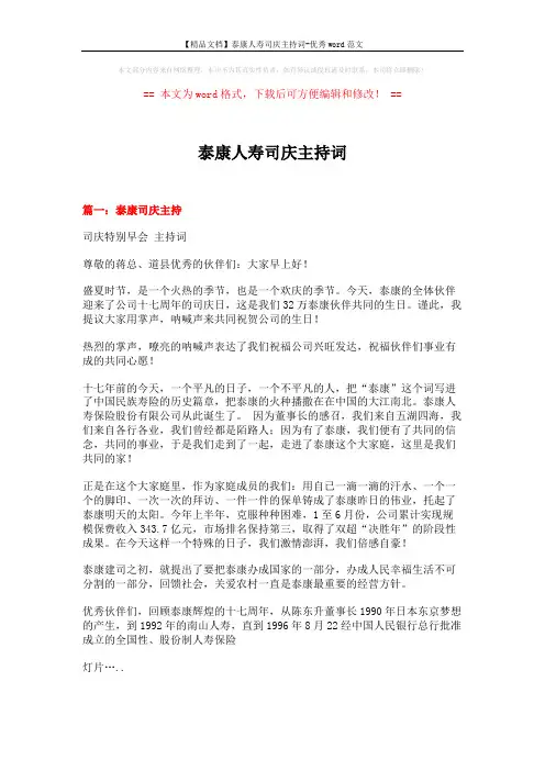 【精品文档】泰康人寿司庆主持词-优秀word范文 (11页)