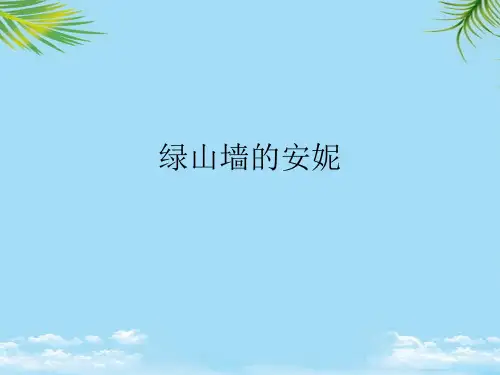 绿山墙的安妮2021最全PPT