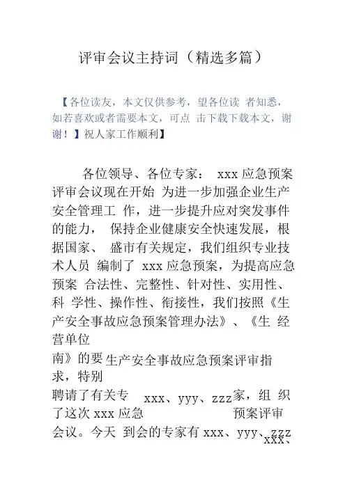 评审会议主持词(精选多篇)