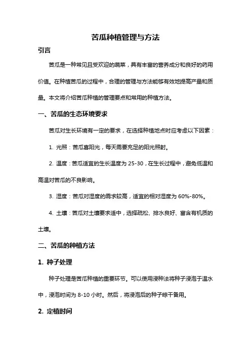 苦瓜种植管理与方法