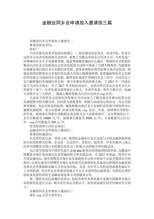 金融业同乡会申请加入邀请信三篇_1