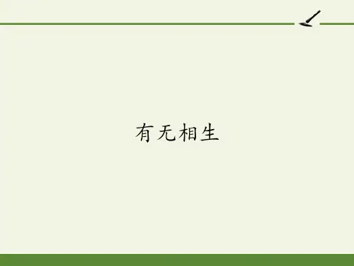2020-2021学年人教版选修《先秦诸子选读》第四单元《有无相生》课件(14张PPT)
