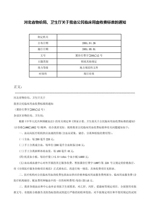 河北省物价局、卫生厅关于我省公民临床用血收费标准的通知-冀价行费字[2001]12号
