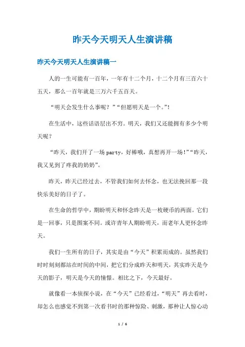昨天今天明天人生演讲稿