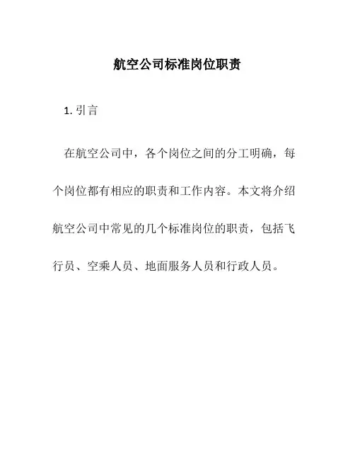 航空公司标准岗位职责