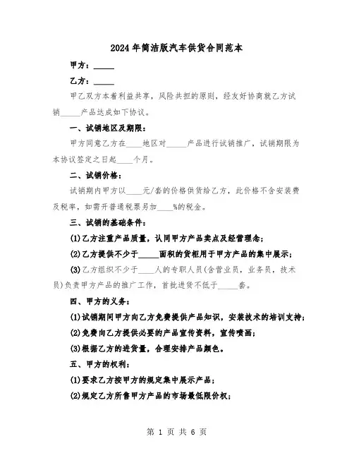 2024年简洁版汽车供货合同范本（二篇）