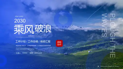 商务汇报、总结模板