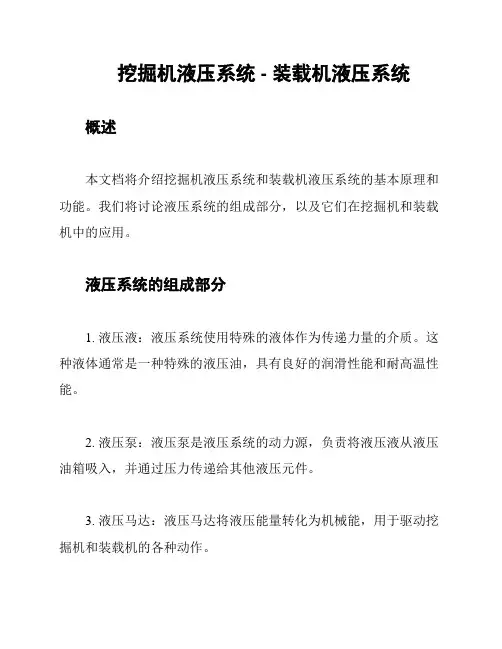 挖掘机液压系统 - 装载机液压系统