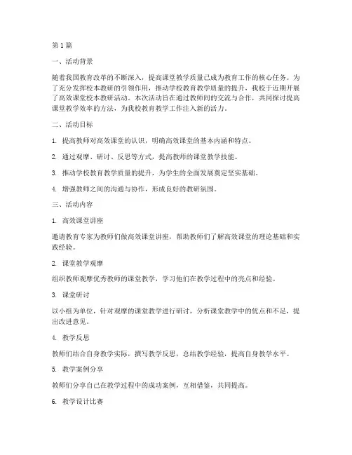 高效课堂校本教研活动(3篇)