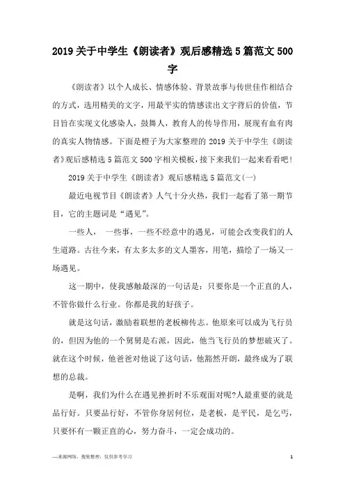2019关于中学生《朗读者》观后感精选5篇范文500字