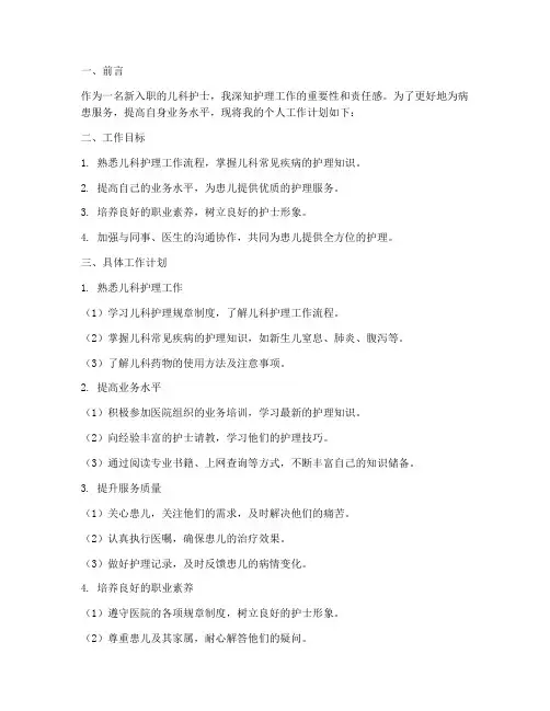 新儿科护士个人工作计划