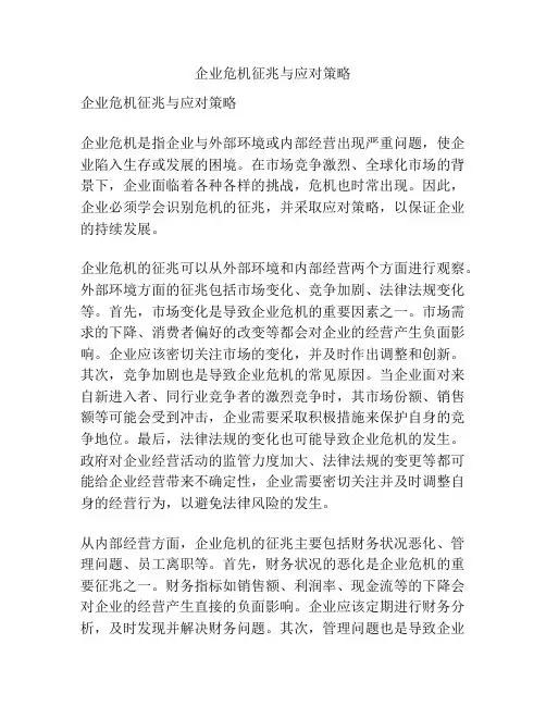 企业危机征兆与应对策略