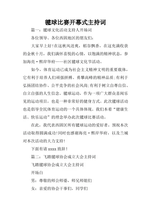 毽球比赛开幕式主持词