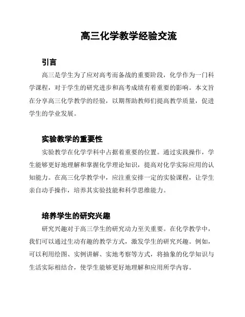 高三化学教学经验交流