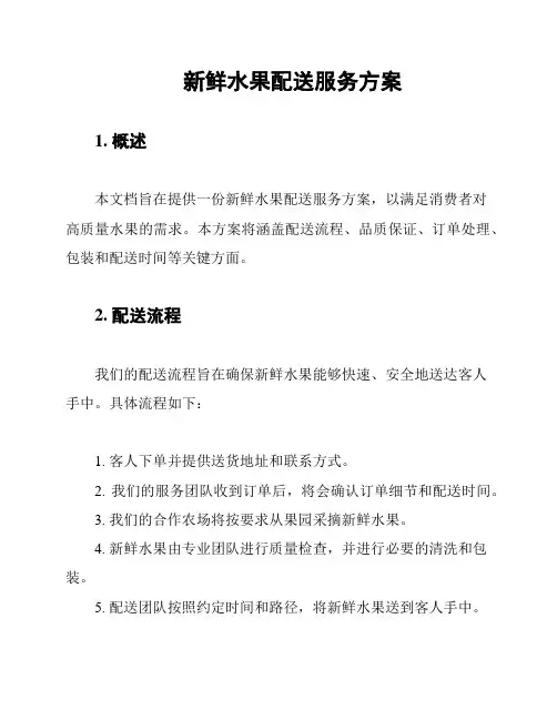 新鲜水果配送服务方案