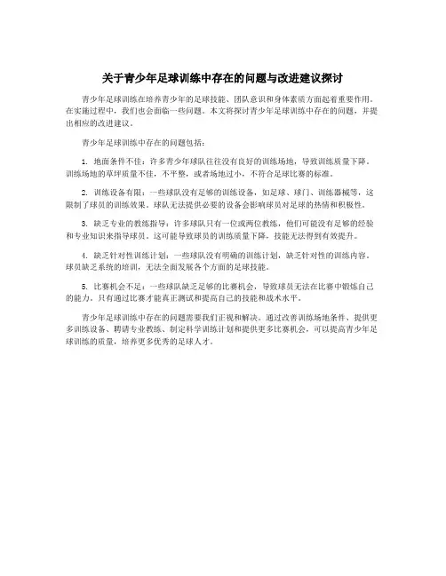 关于青少年足球训练中存在的问题与改进建议探讨